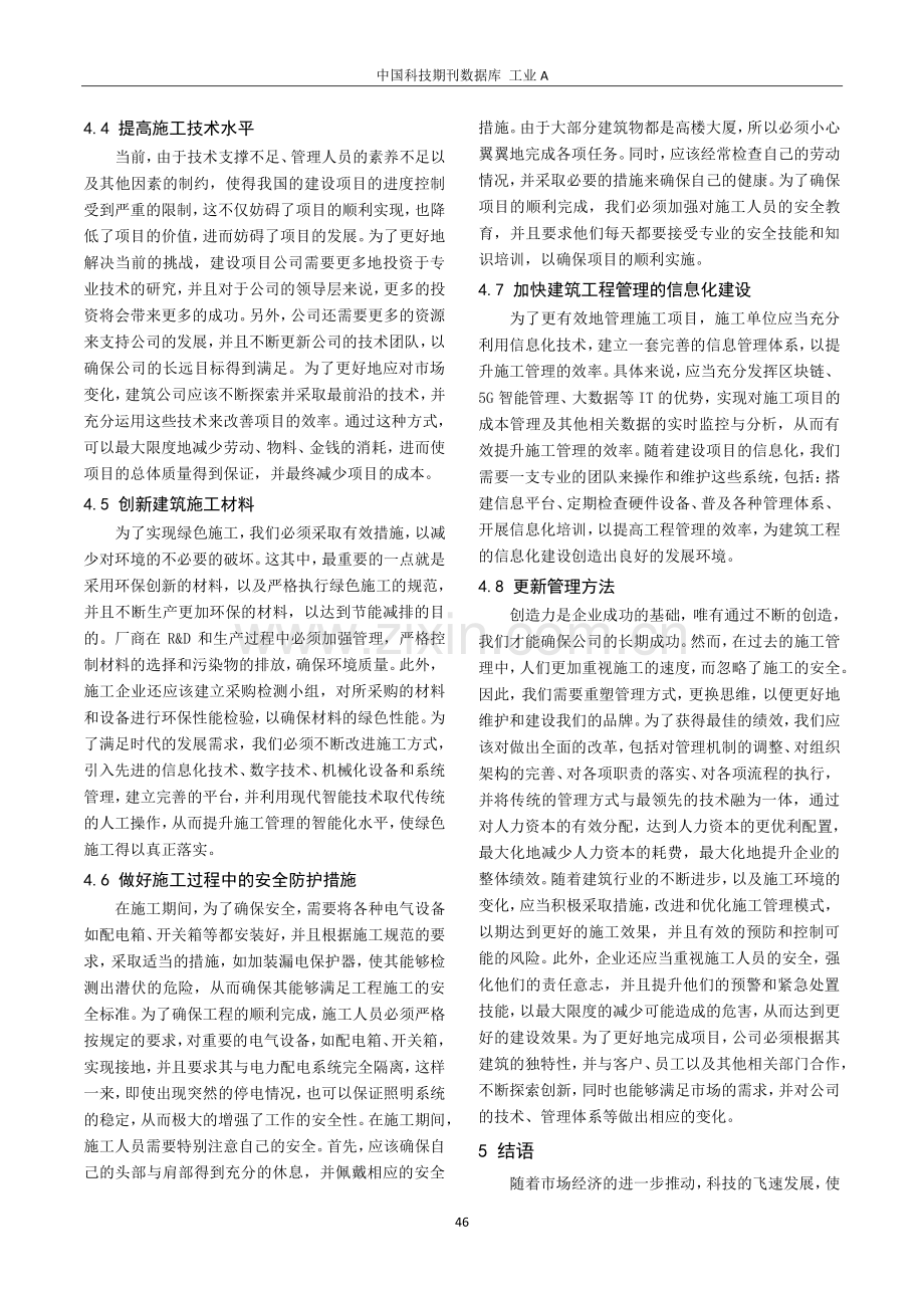 建筑工程管理的现状及其控制措施探究.pdf_第3页