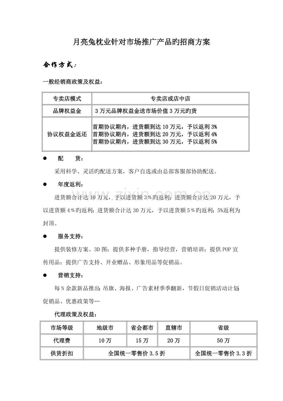 月亮兔枕业针对市场推广产品的招商方案.doc_第1页