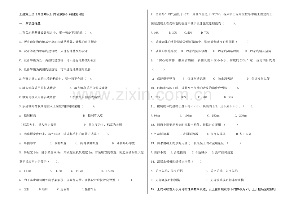 土建施工员岗位及专业务实复习题.doc_第1页