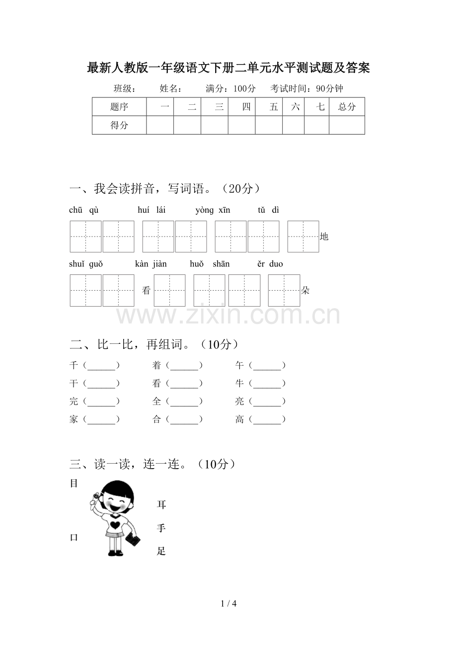 人教版一年级语文下册二单元水平测试题及答案.doc_第1页