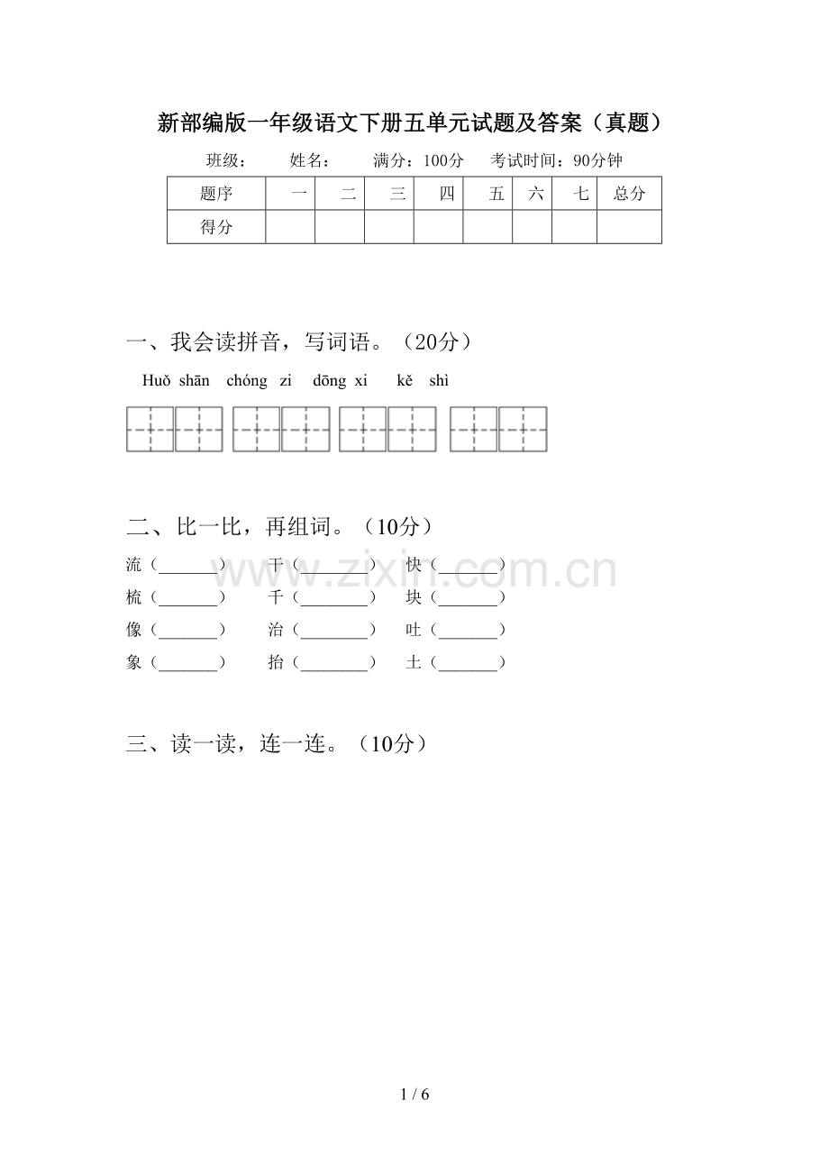 新部编版一年级语文下册五单元试题及答案(真题).doc_第1页