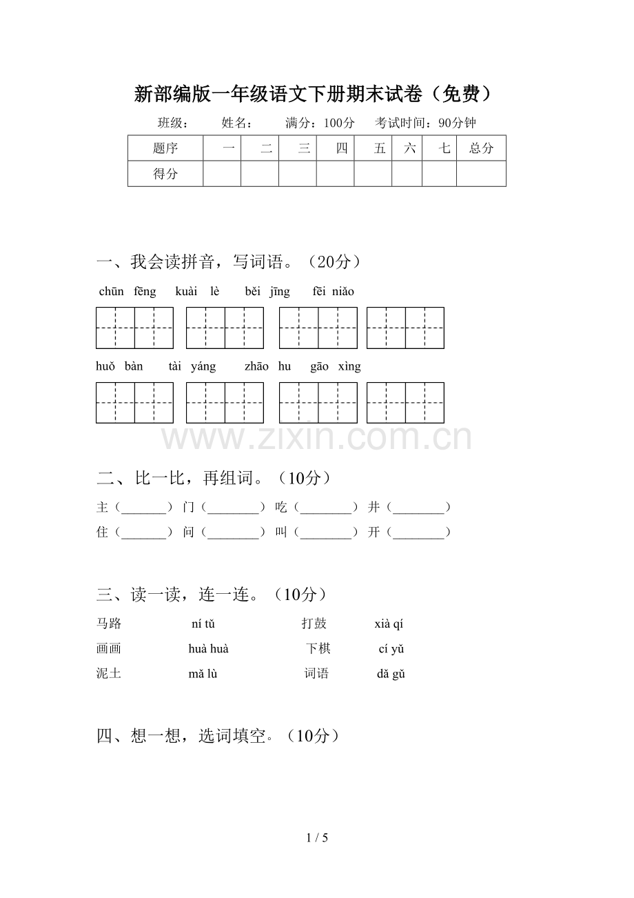 新部编版一年级语文下册期末试卷(免费).doc_第1页