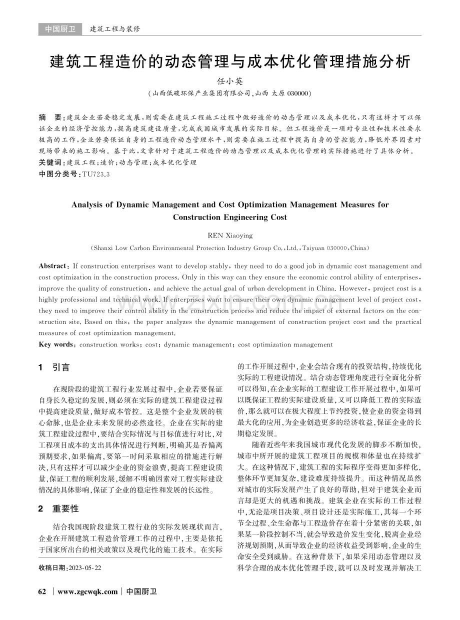 建筑工程造价的动态管理与成本优化管理措施分析.pdf_第1页