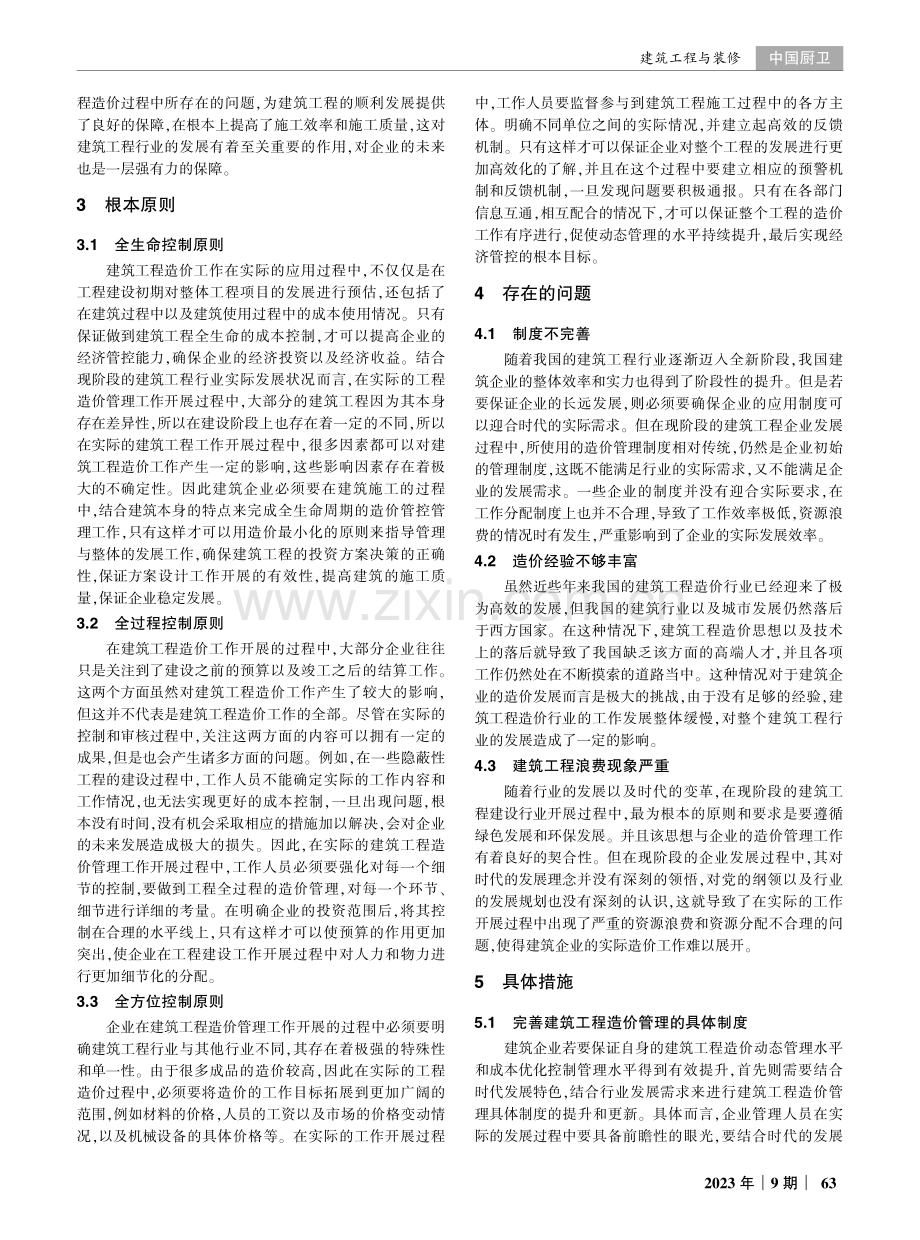 建筑工程造价的动态管理与成本优化管理措施分析.pdf_第2页