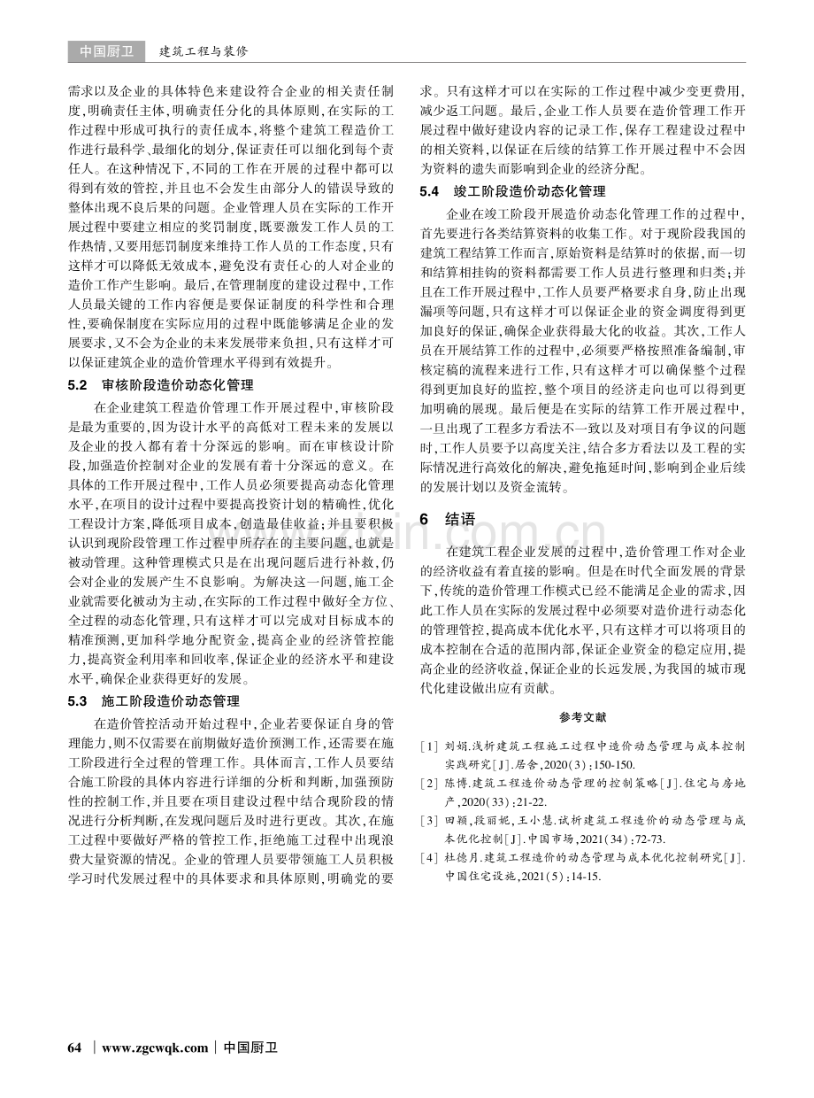 建筑工程造价的动态管理与成本优化管理措施分析.pdf_第3页