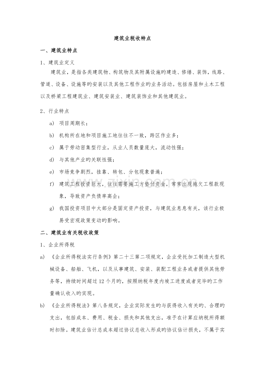 建筑业税收特点分析.doc_第1页