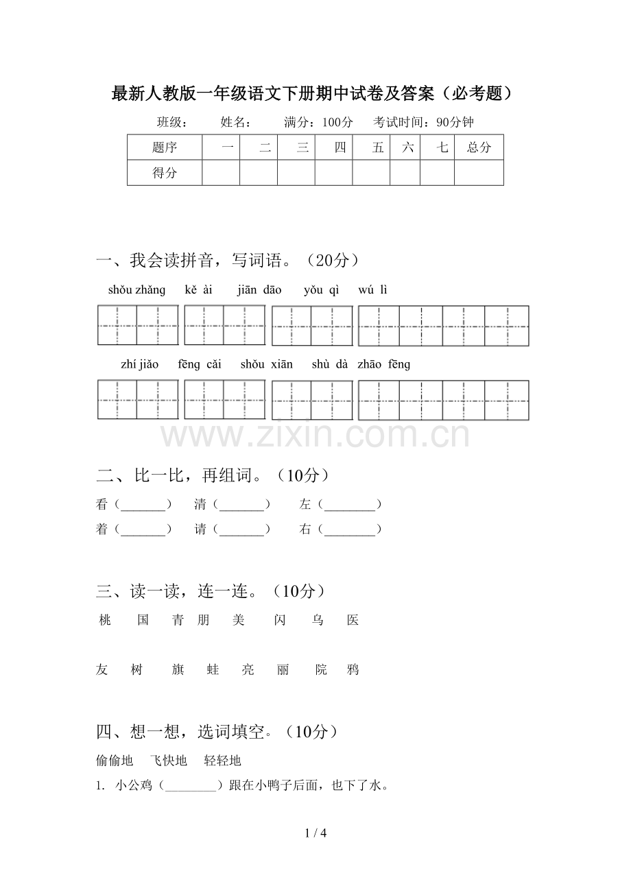 人教版一年级语文下册期中试卷及答案(必考题).doc_第1页