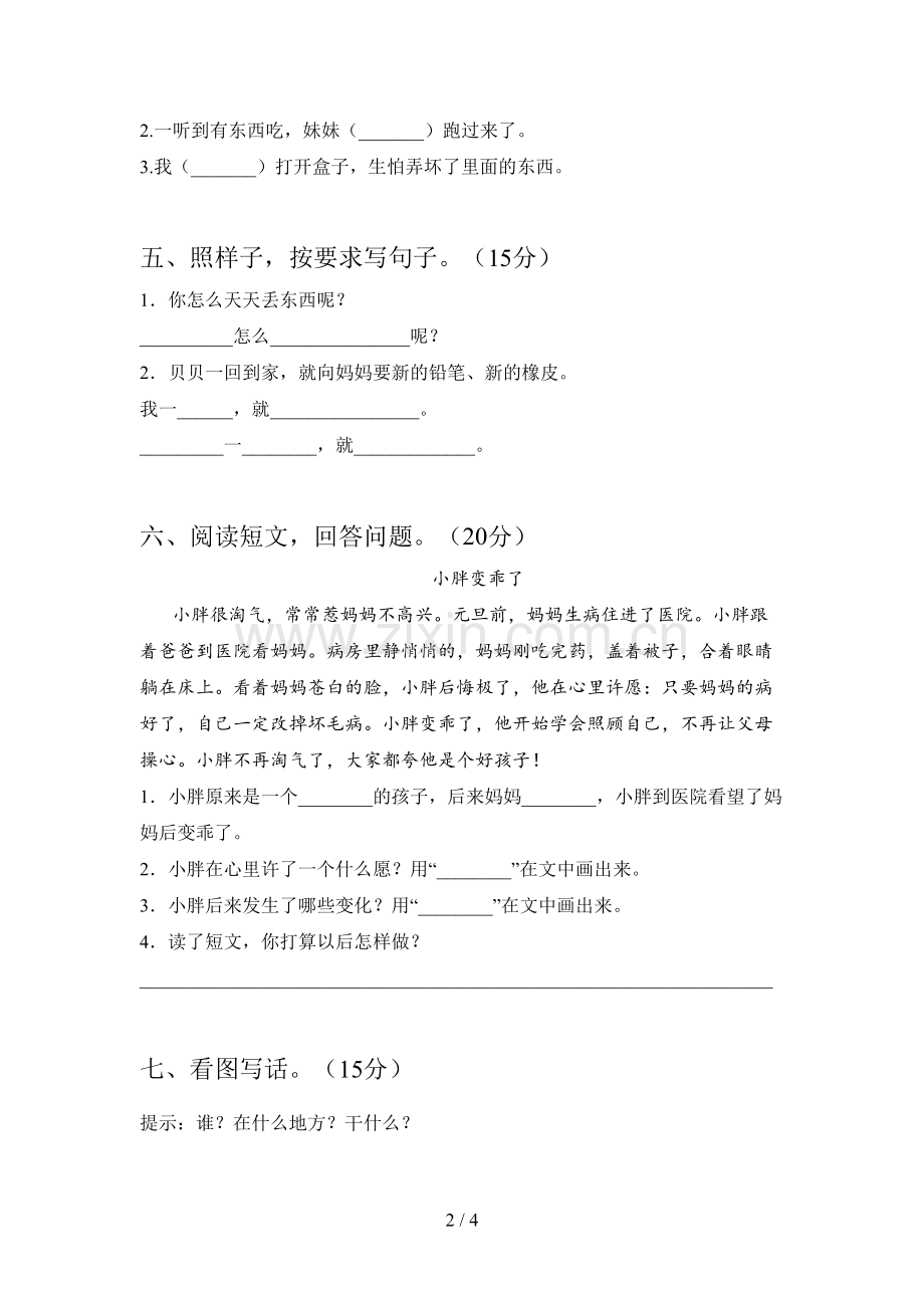 人教版一年级语文下册期中试卷及答案(必考题).doc_第2页