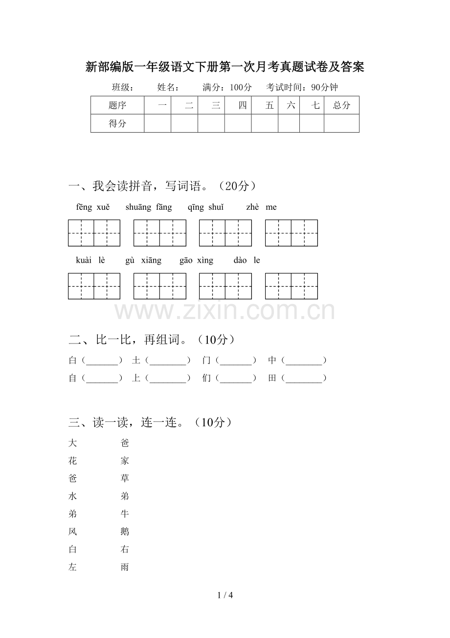 新部编版一年级语文下册第一次月考真题试卷及答案.doc_第1页