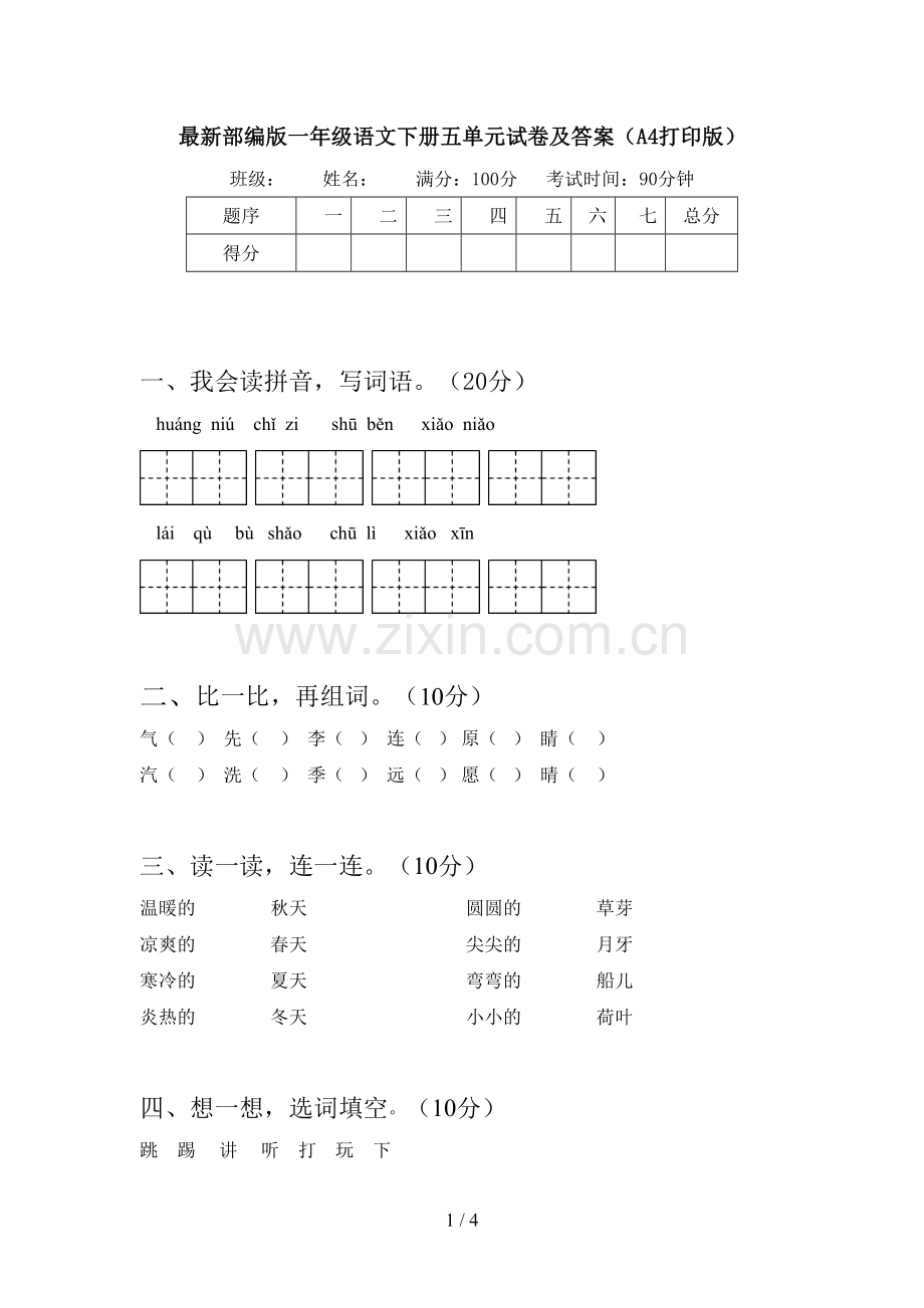 部编版一年级语文下册五单元试卷及答案(A4打印版).doc_第1页