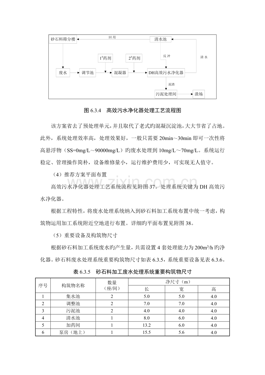 砂石料加工系统废水处理技术方案.doc_第2页