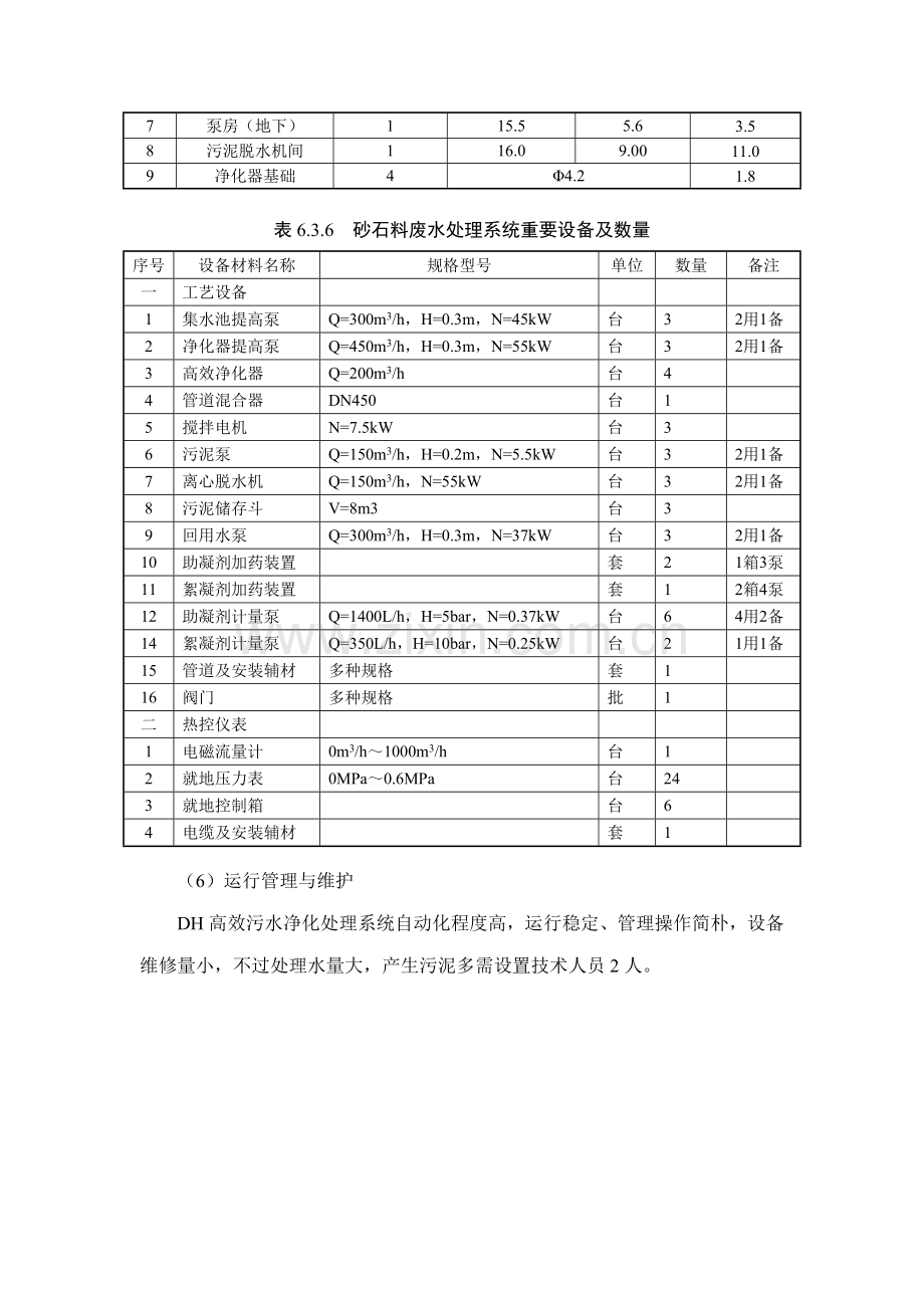 砂石料加工系统废水处理技术方案.doc_第3页