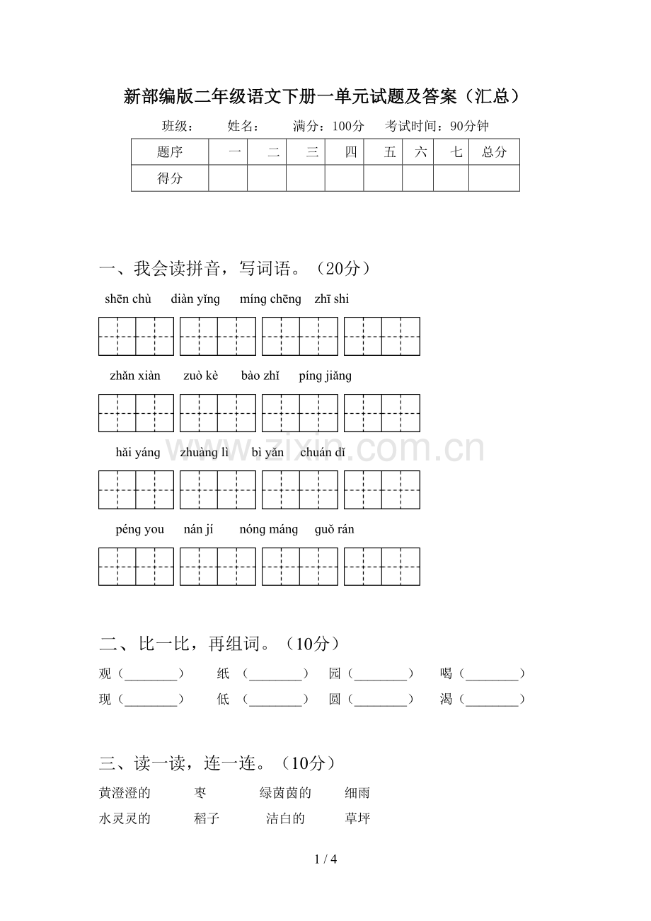 新部编版二年级语文下册一单元试题及答案(汇总).doc_第1页