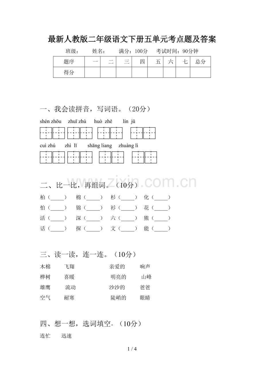 人教版二年级语文下册五单元考点题及答案.doc_第1页