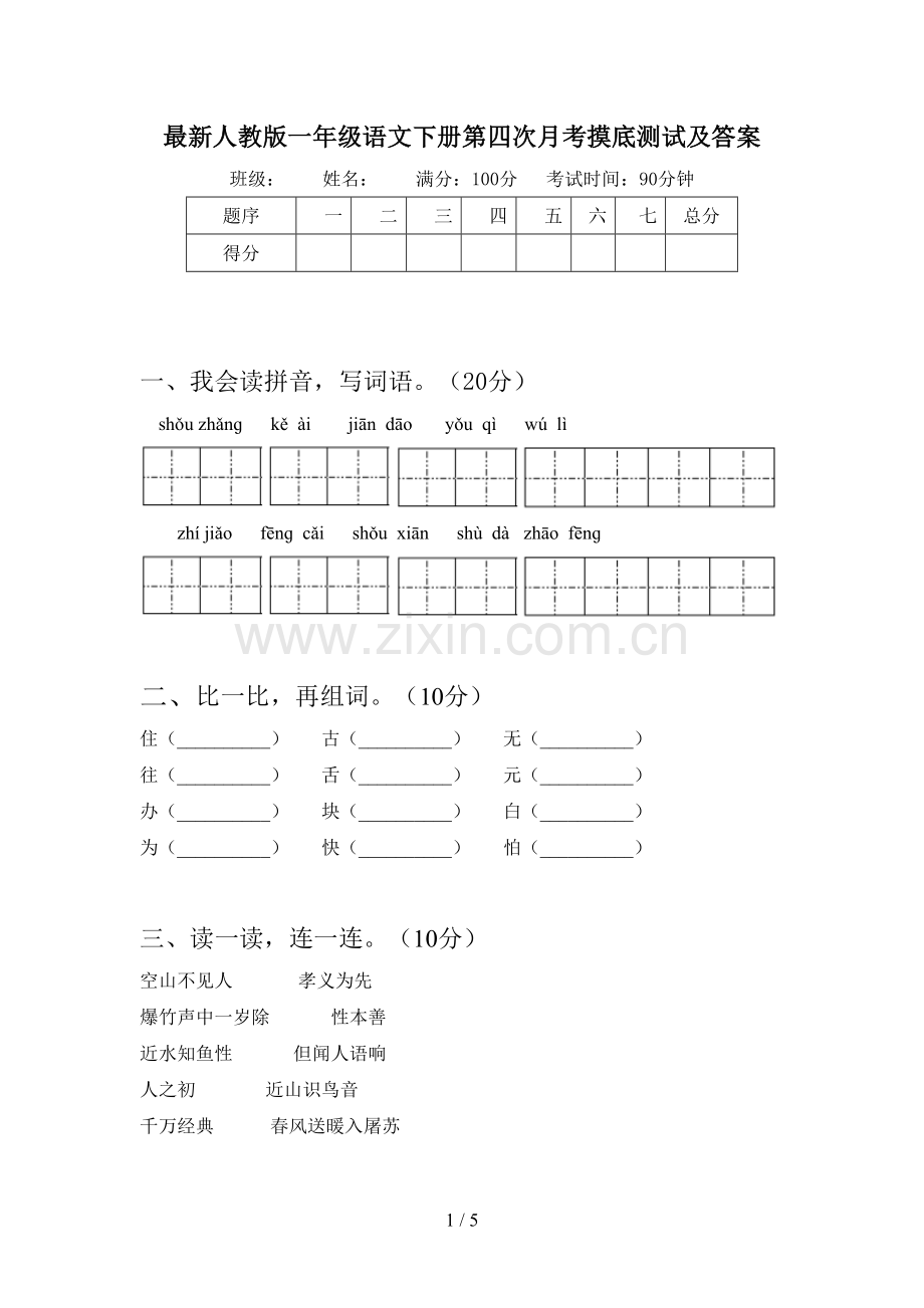 人教版一年级语文下册第四次月考摸底测试及答案.doc_第1页