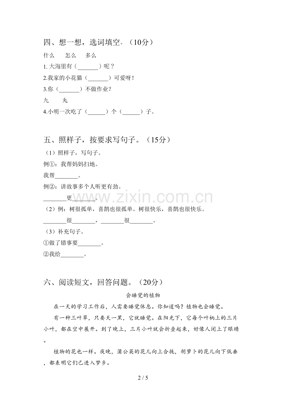 人教版一年级语文下册第四次月考摸底测试及答案.doc_第2页