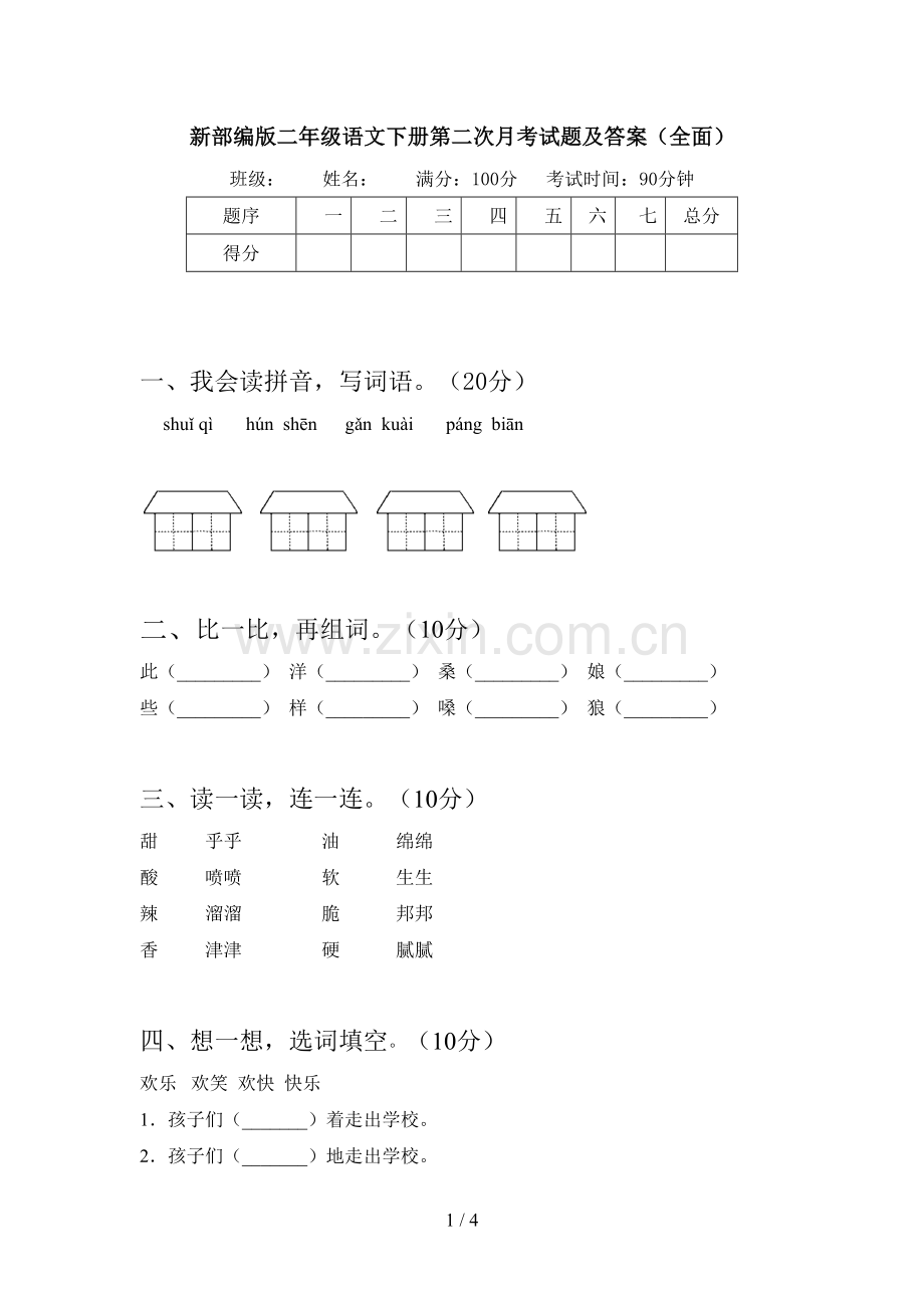 新部编版二年级语文下册第二次月考试题及答案.doc_第1页