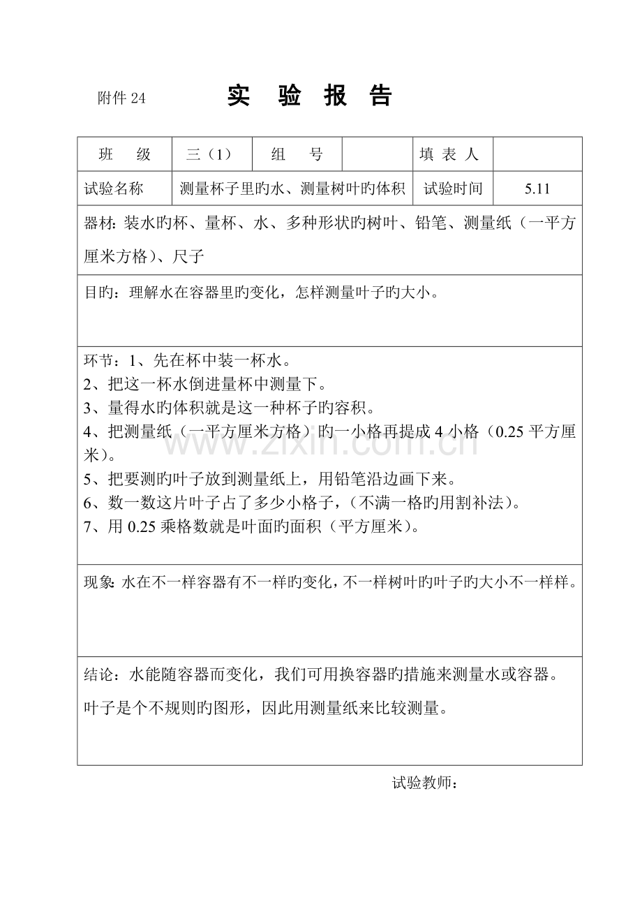 2023年实验报告测量杯子里的水测量树叶的面积.doc_第1页