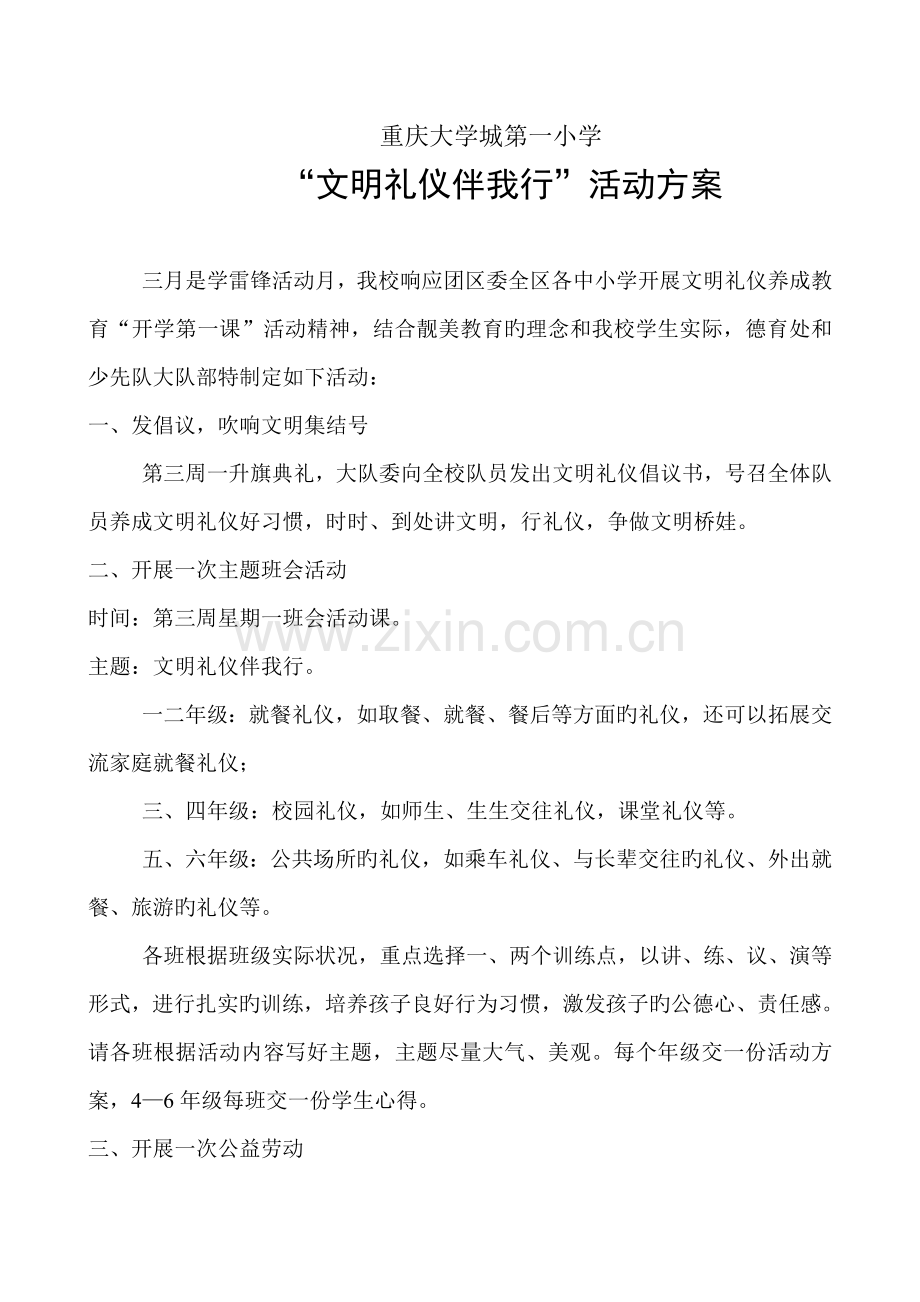 文明礼仪伴我行活动方案.doc_第1页