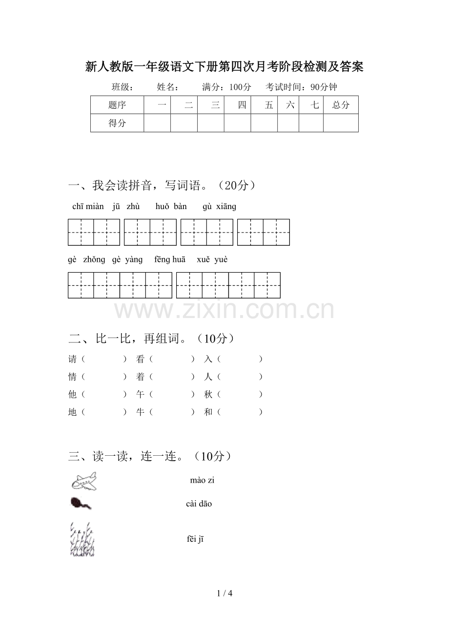 新人教版一年级语文下册第四次月考阶段检测及答案.doc_第1页