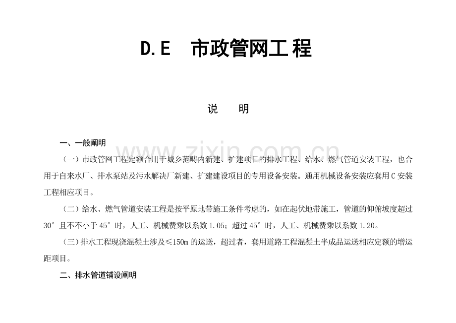 市政排水管网安装定额计算规则.doc_第1页