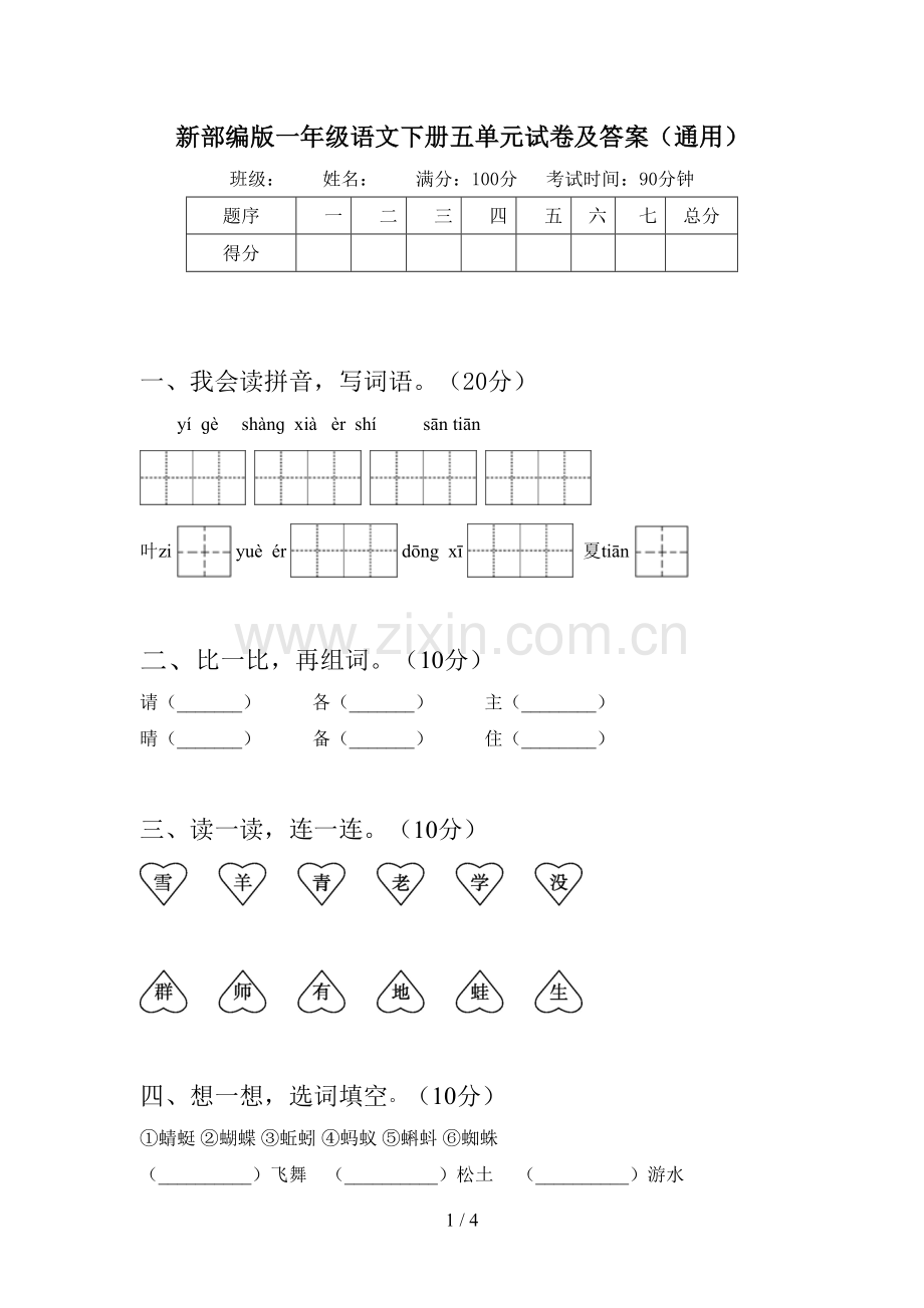 新部编版一年级语文下册五单元试卷及答案(通用).doc_第1页