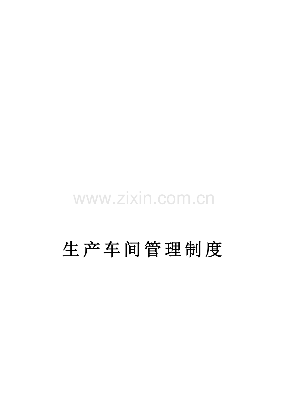 家具厂生产车间管理制度.docx_第1页