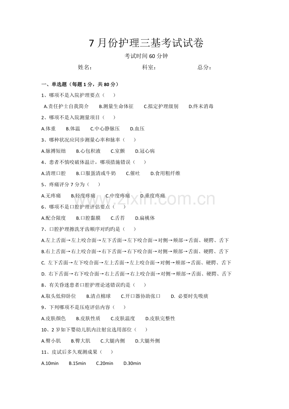 护理三基考试试卷含答案.docx_第1页