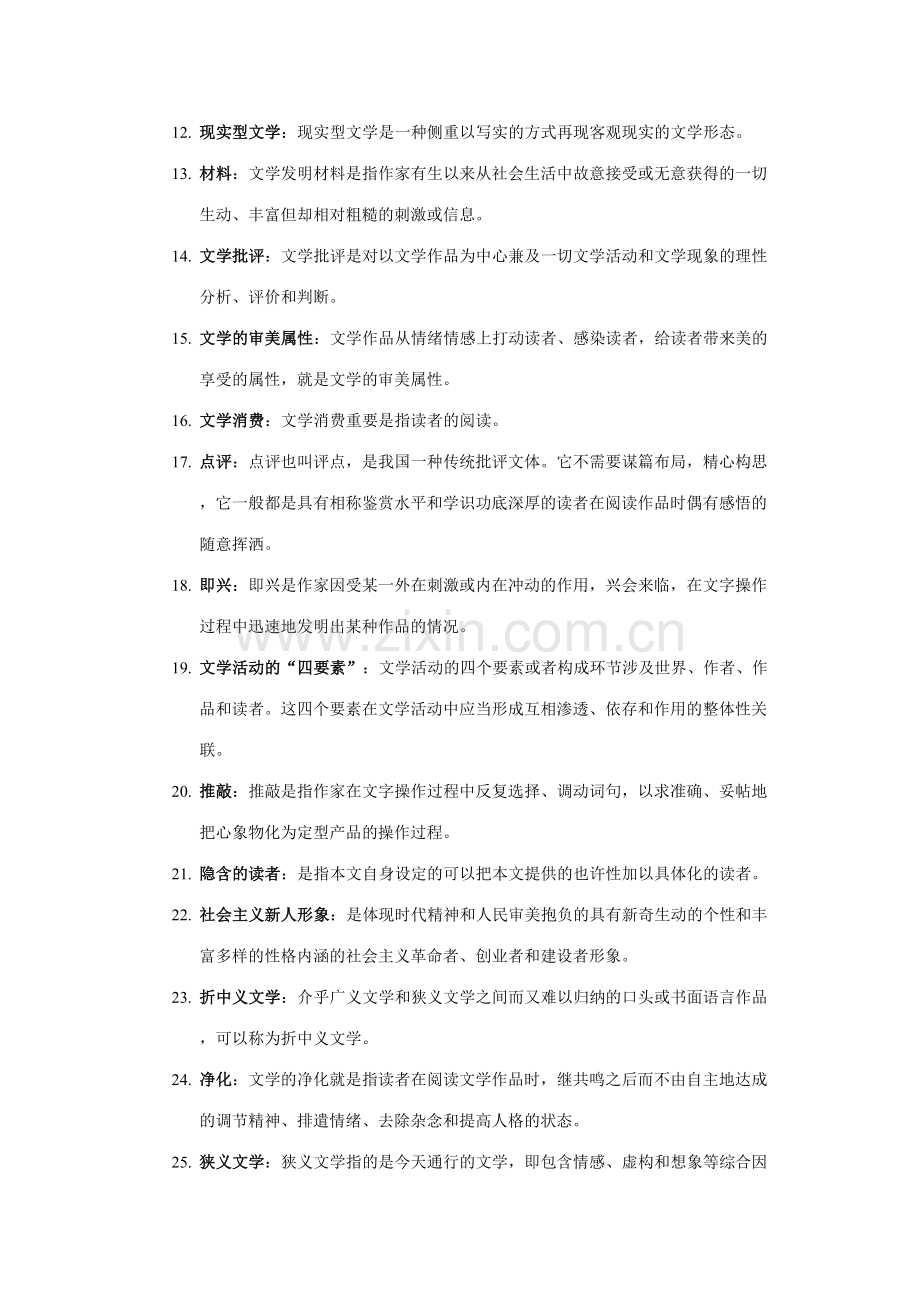 2023年文学理论试题库及答案.doc_第2页