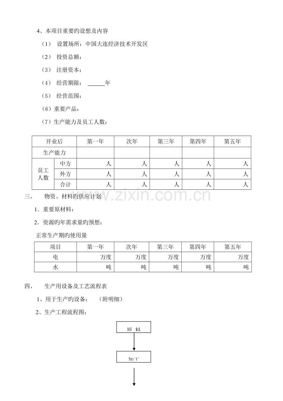 生产型企业可行性研究报告.doc_第3页