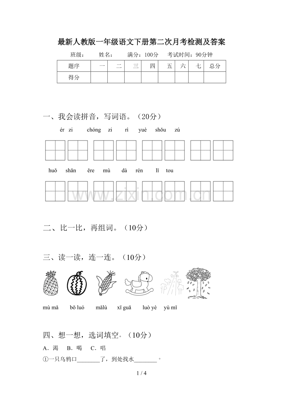 人教版一年级语文下册第二次月考检测及答案.doc_第1页