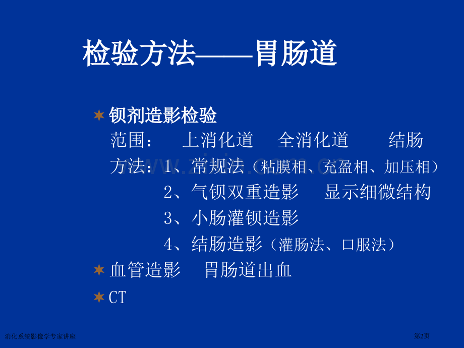 消化系统影像学专家讲座.pptx_第2页