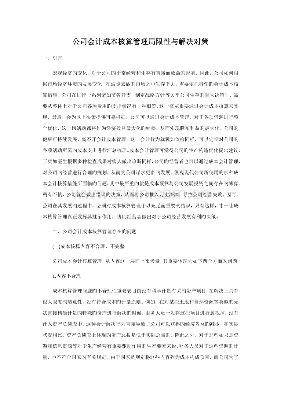 企业会计成本核算管理不足与解决对策.docx_第1页