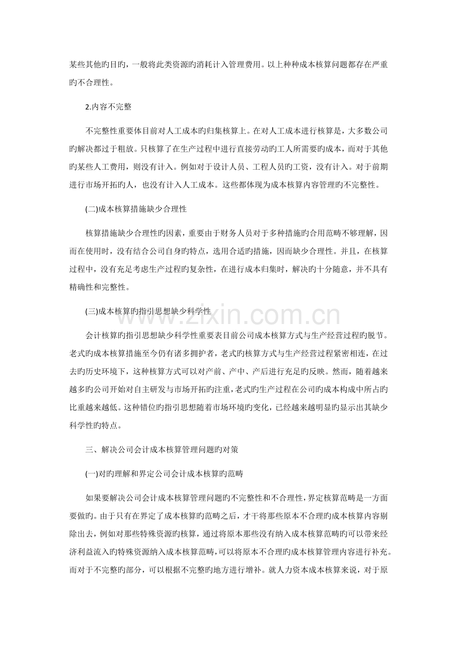 企业会计成本核算管理不足与解决对策.docx_第2页