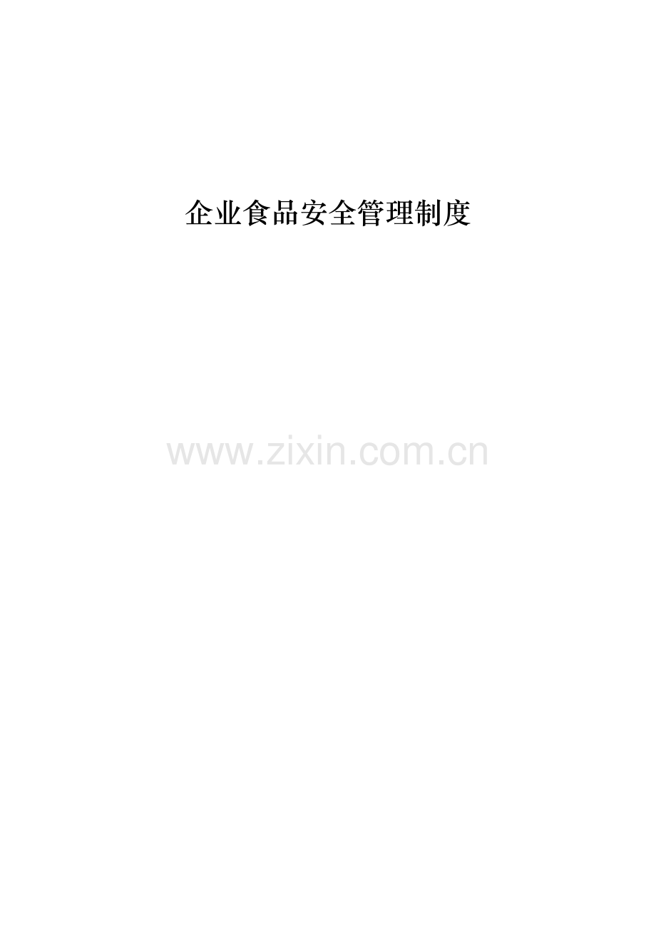 企业食品安全管理制度.doc_第1页