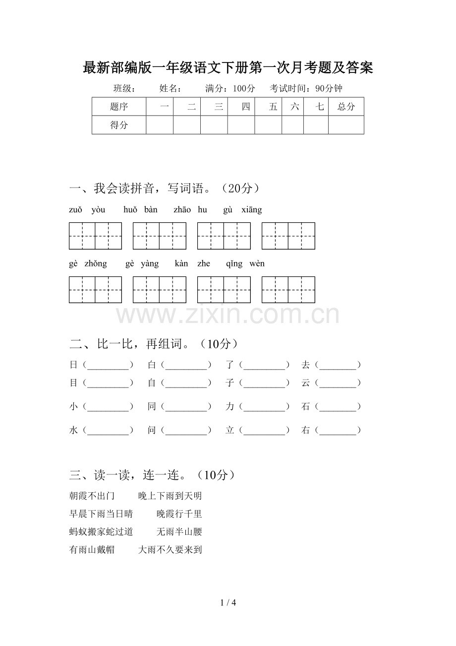 部编版一年级语文下册第一次月考题及答案.doc_第1页