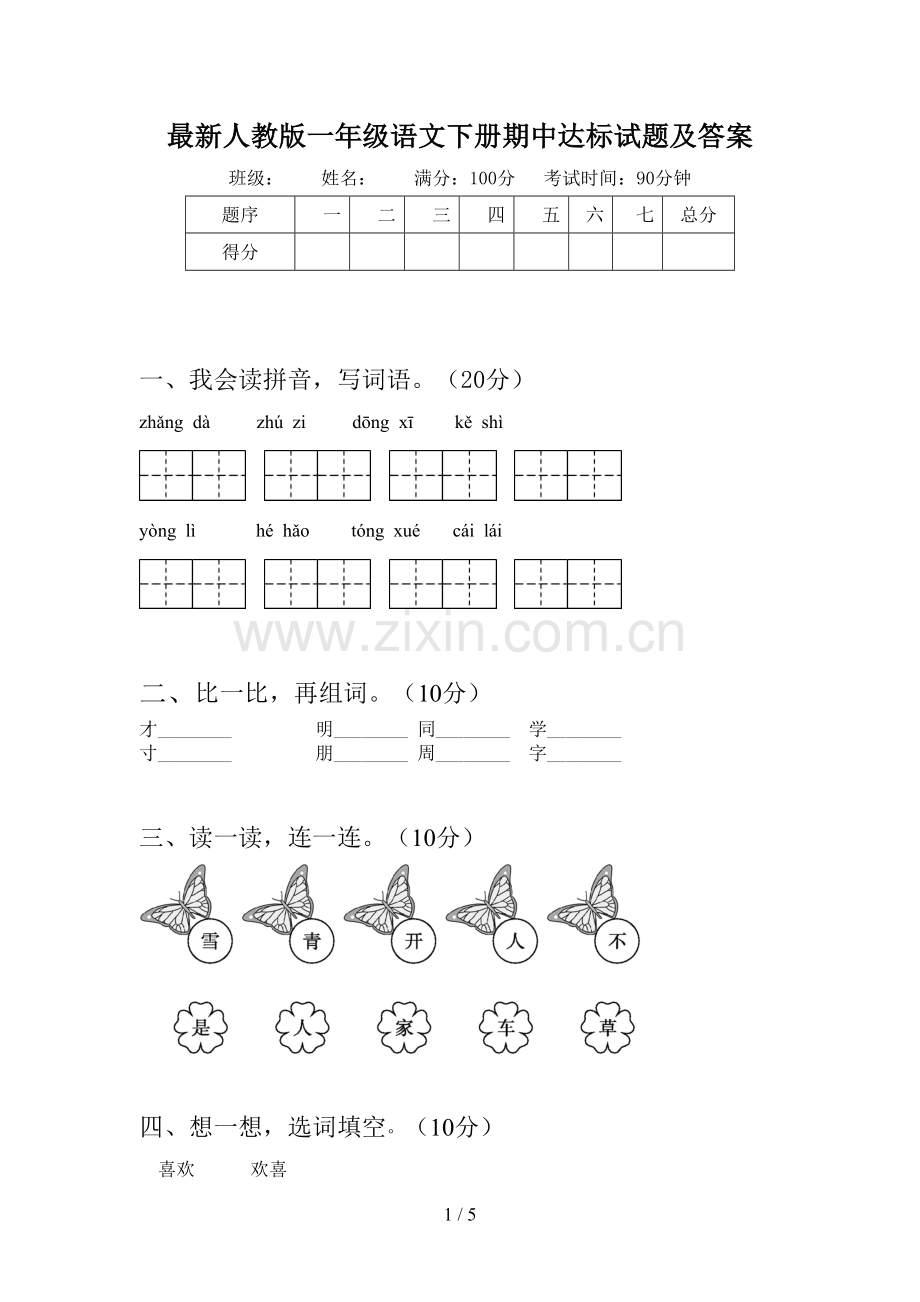 人教版一年级语文下册期中达标试题及答案.doc_第1页