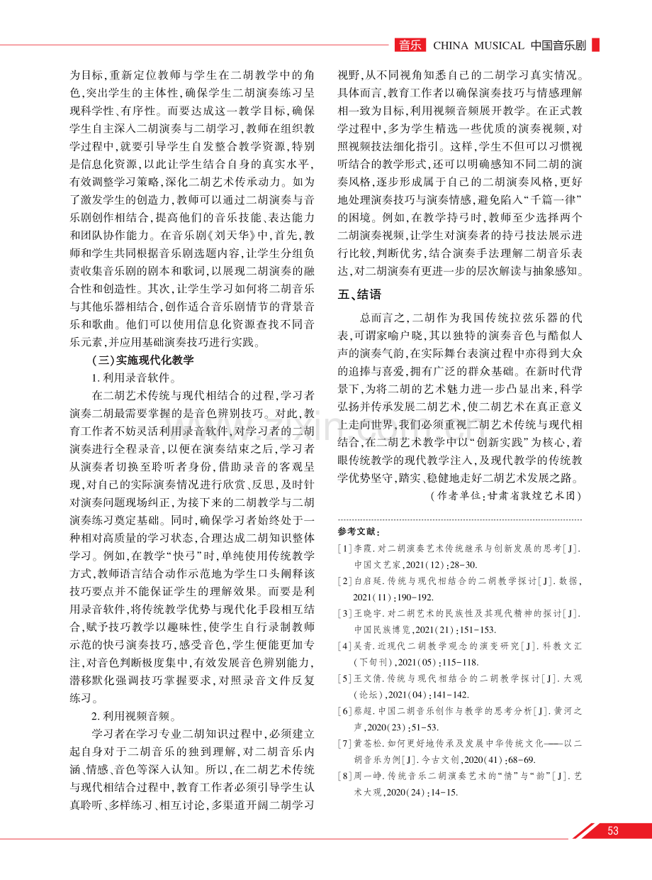 二胡艺术传统与现代的结合及在音乐剧中的体现.pdf_第3页