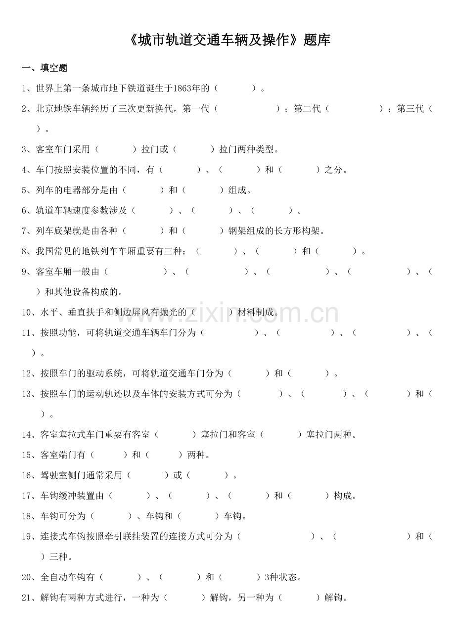 2023年城市轨道交通车辆及操作期末考试题库.doc_第1页