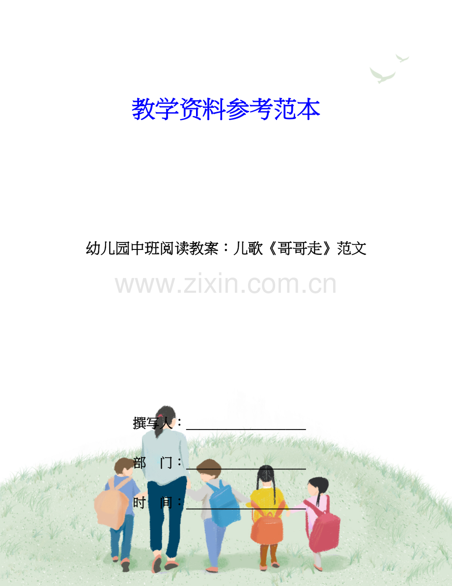 幼儿园中班阅读教案儿歌哥哥走范文.doc_第1页