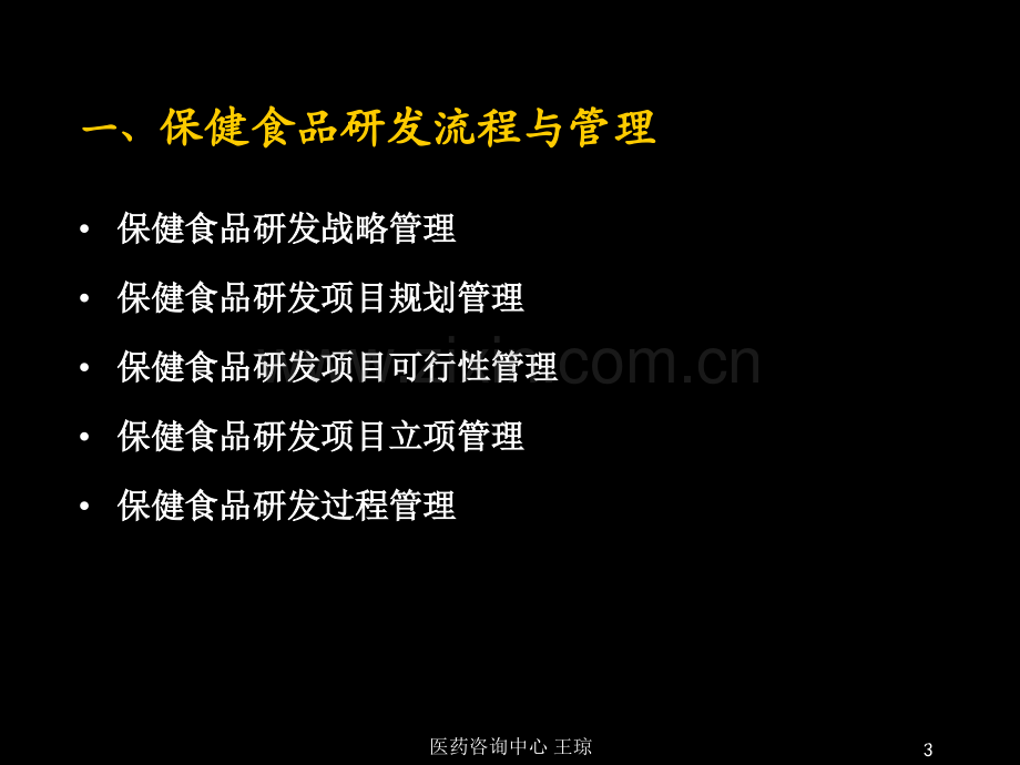 保健食品项目研发流程与管理及风险控制.pptx_第3页