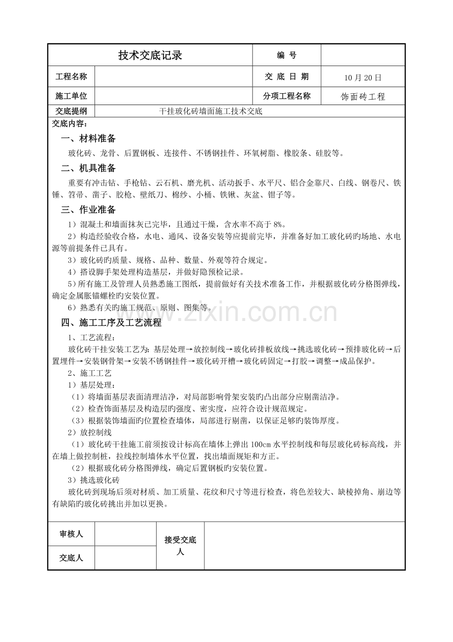 干挂玻化砖技术交底.doc_第1页