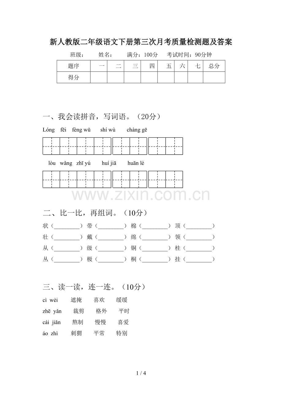 新人教版二年级语文下册第三次月考质量检测题及答案.doc_第1页