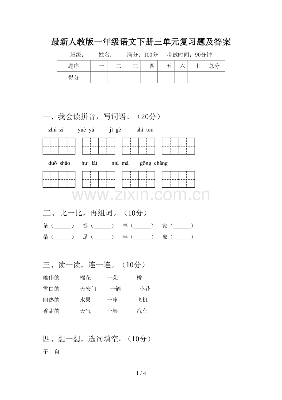 人教版一年级语文下册三单元复习题及答案.doc_第1页