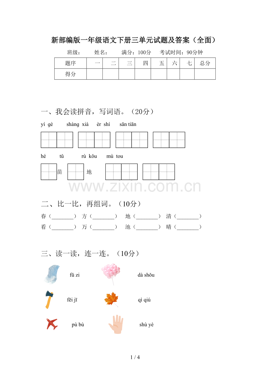 新部编版一年级语文下册三单元试题及答案.doc_第1页