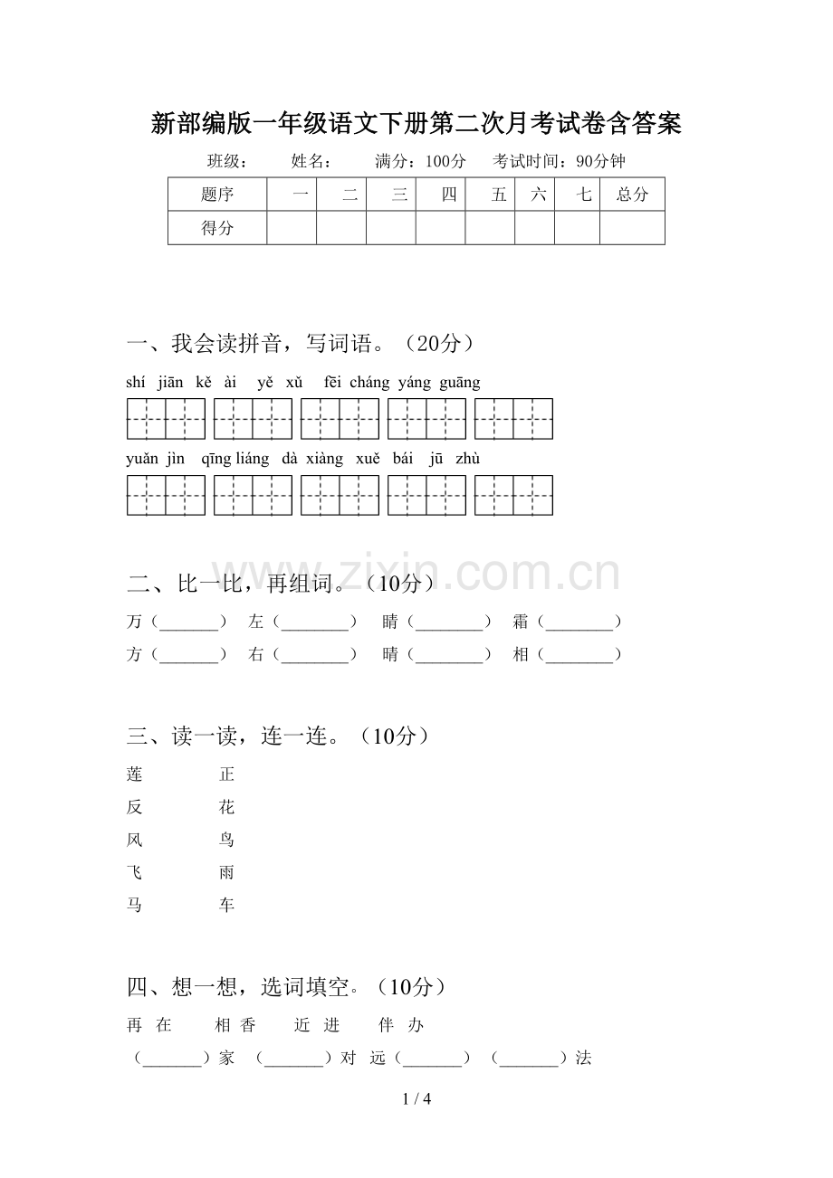 新部编版一年级语文下册第二次月考试卷含答案.doc_第1页