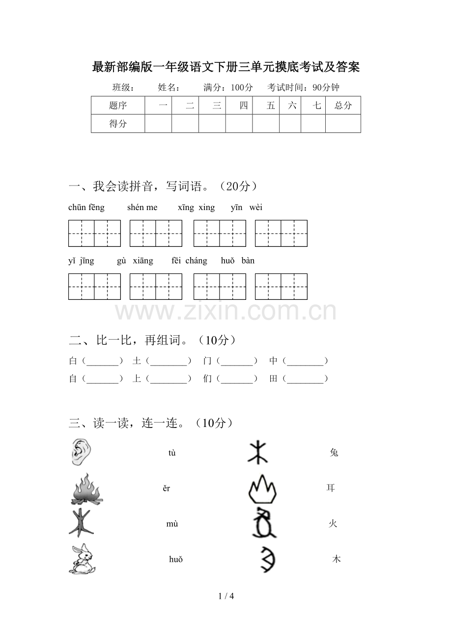 部编版一年级语文下册三单元摸底考试及答案.doc_第1页