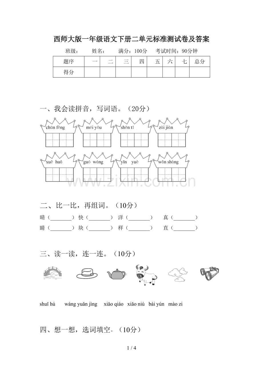 西师大版一年级语文下册二单元标准测试卷及答案.doc_第1页