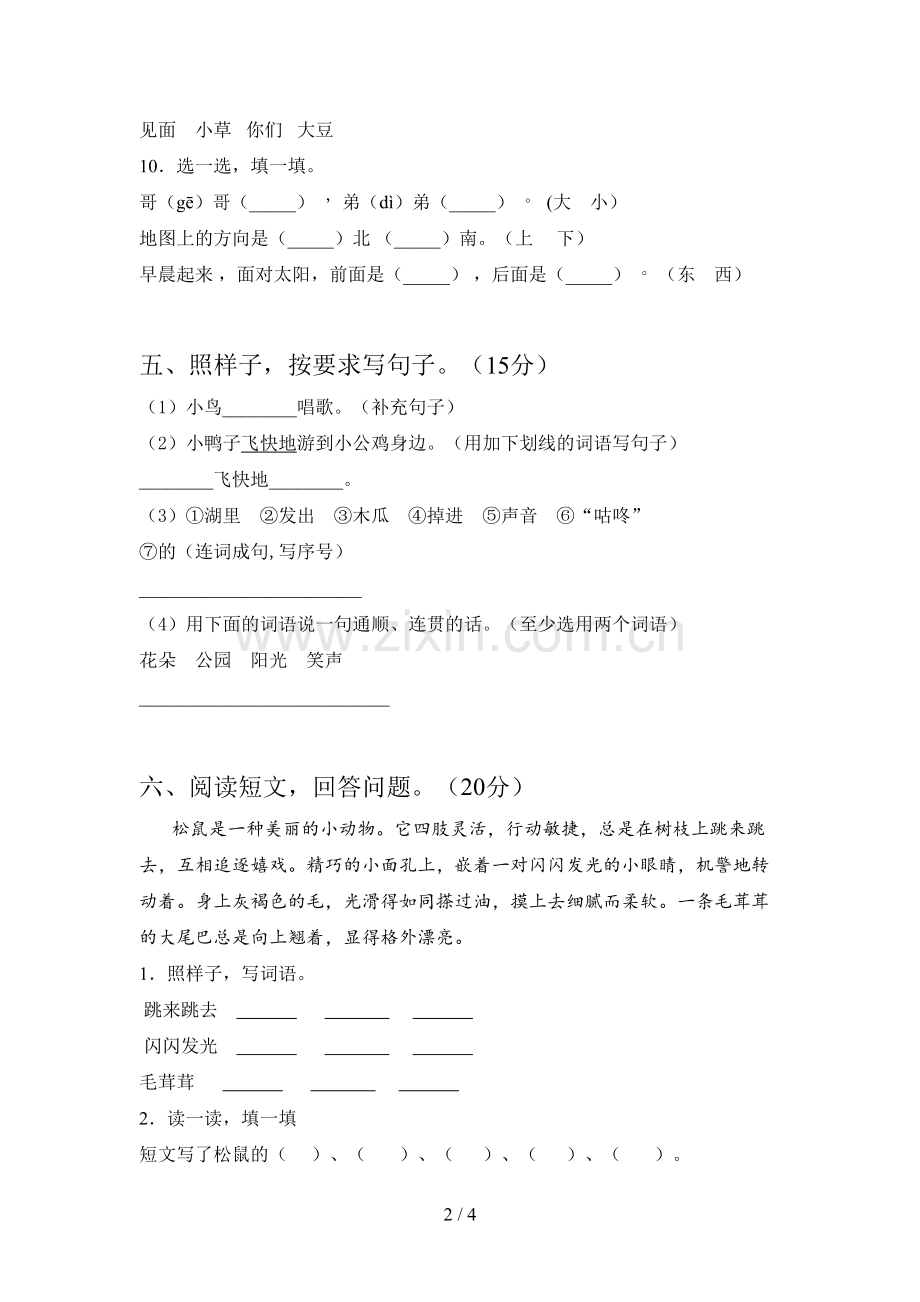 西师大版一年级语文下册二单元标准测试卷及答案.doc_第2页