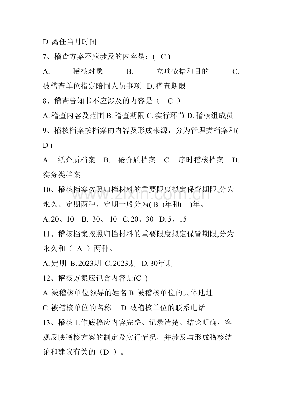 2023年应知应会知识读本试题库稽核审计部分.doc_第2页